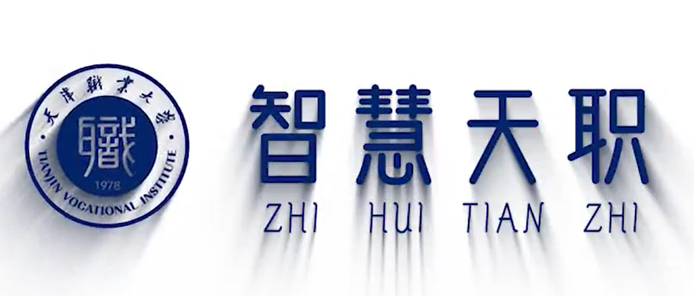 “智慧天职”app