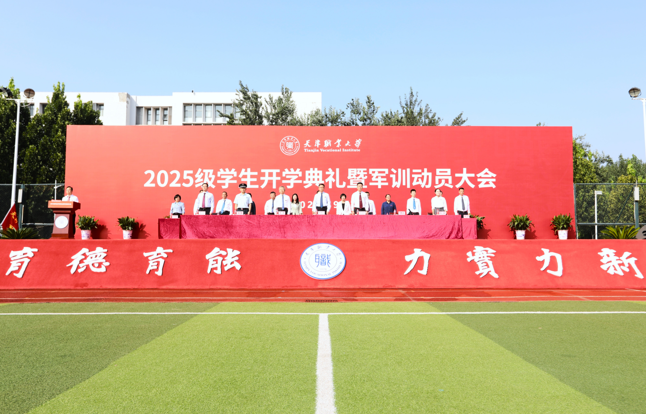 2025级学生开学典礼暨军训动员大会